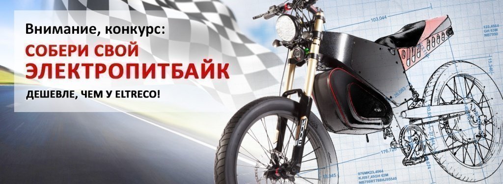 Внимание, конкурс! Собери свой электропит дешевле, чем у Eltreco!