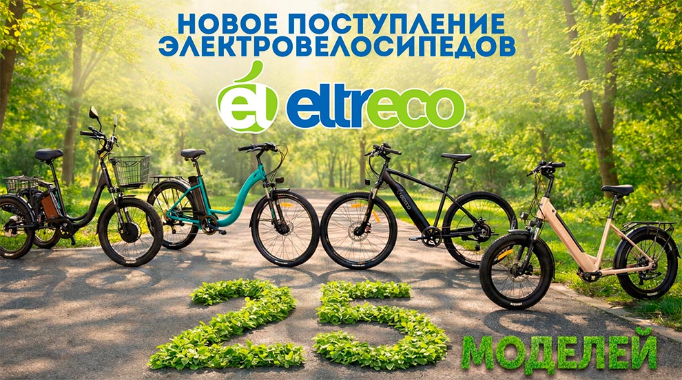 Поступление велосипедов Eltreco