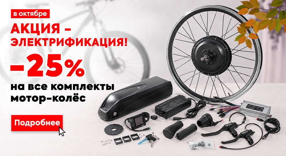 АКЦИЯ Комплекты электрификации