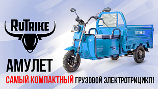 Видеообзор электротрицикла Rutrike Амулет Видеообзор электротрицикла Rutrike Амулет