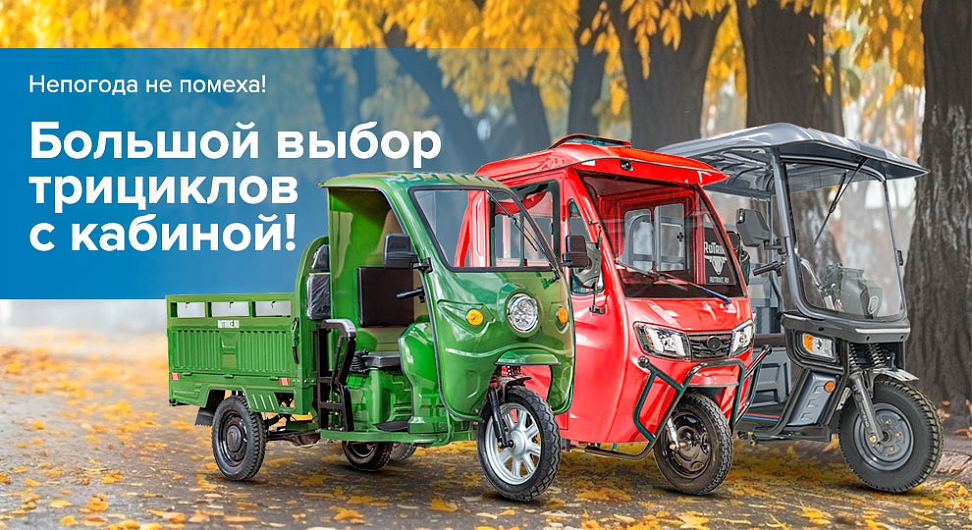 Осень. Трициклы с кабиной