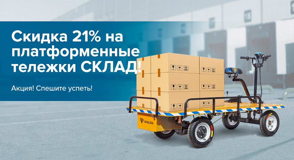 Скидка 21% на платформенные <br>тележки СКЛАД!