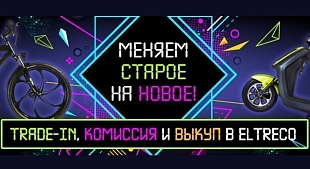 Меняем старое на новое. Умный trade-in, комиссия и выкуп в Eltreco! Меняем старое на новое. Умный trade-in, комиссия и выкуп в Eltreco!